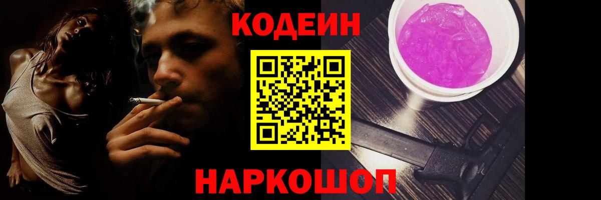 Codein Purple Drank  купить  цена  Вход с VPN  Екатеринбург  Кодеин Purple Drank 